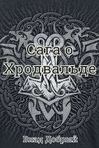 Обложка книги «Сага о Хродвальде»