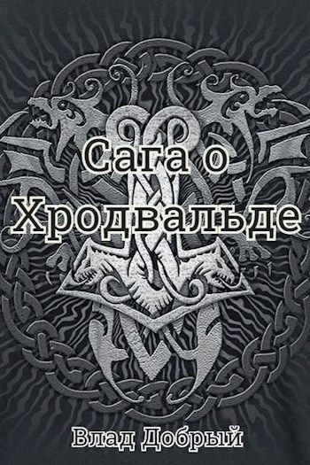 Обложка книги «Сага о Хродвальде»