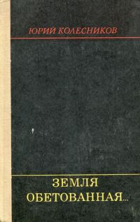 Обложка книги «Земля обетованная...»