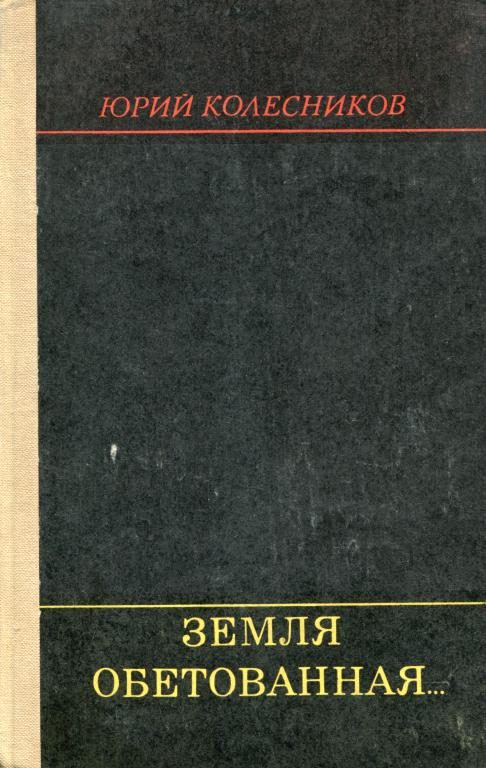 Обложка книги «Земля обетованная...»