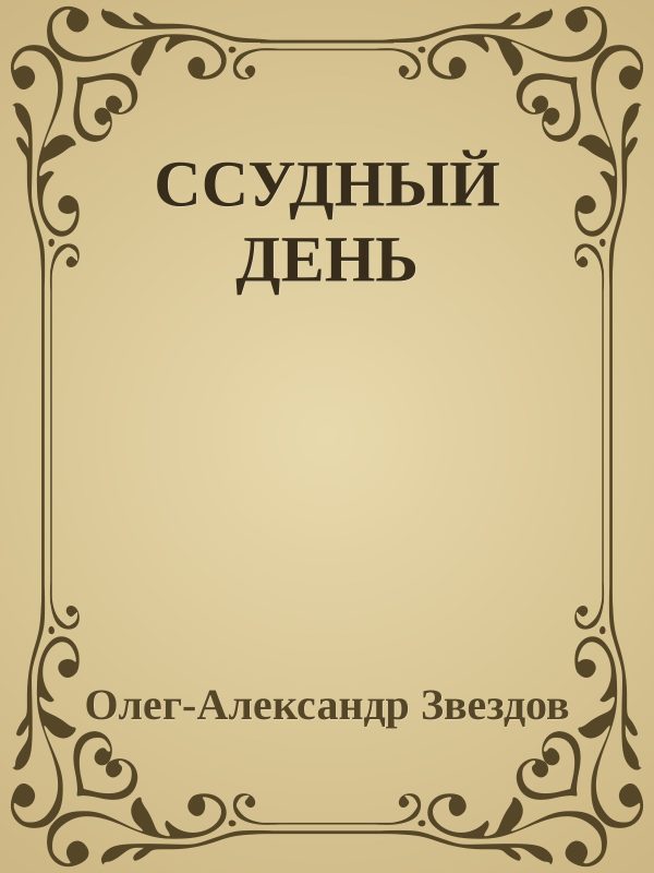 Обложка книги «Ссудный день»