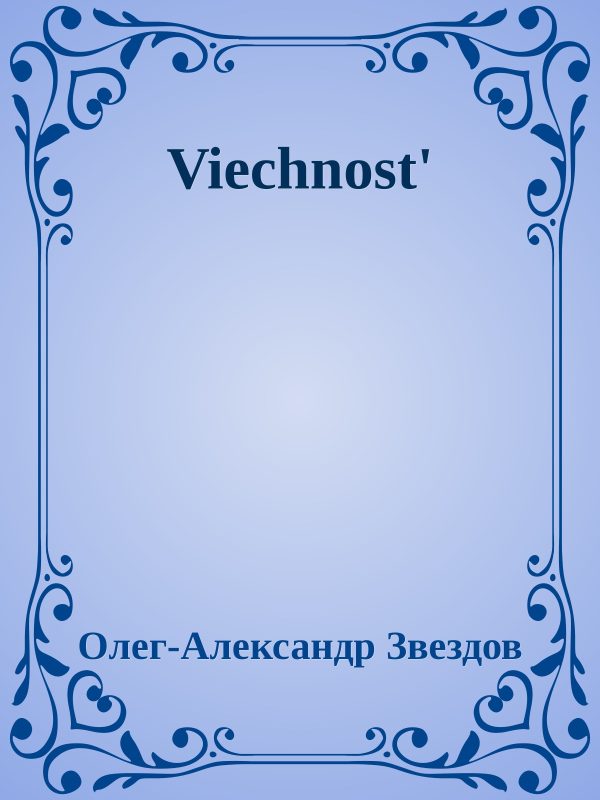 Обложка книги «Вечность - Благая весть»