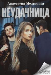 Обложка книги «Неудачница»