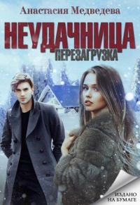 Обложка книги «Неудачница: перезагрузка»