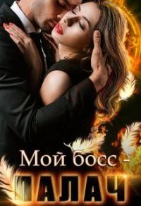 Обложка книги «Мой босс - палач»