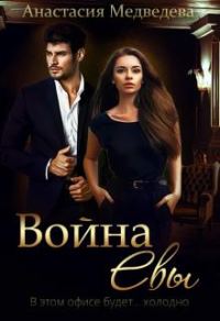 Обложка книги «Война Евы»