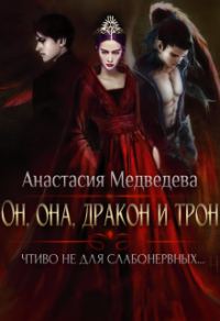 Обложка книги «Он, она, дракон и трон»