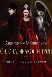 Обложка книги «Он, она, дракон и трон»