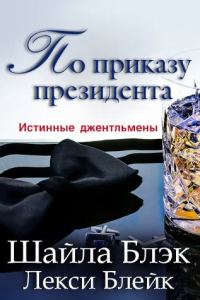 Обложка книги «По приказу президента»
