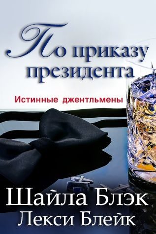 Обложка книги «По приказу президента»