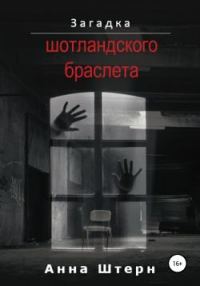 Обложка книги «Загадка шотландского браслета»