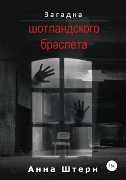 Обложка книги «Загадка шотландского браслета»