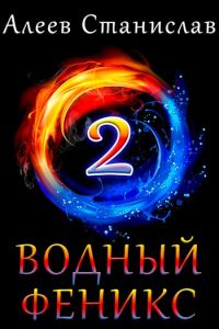 Обложка книги «Водный феникс. Книга вторая»