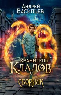 Обложка книги «Хранитель кладов»