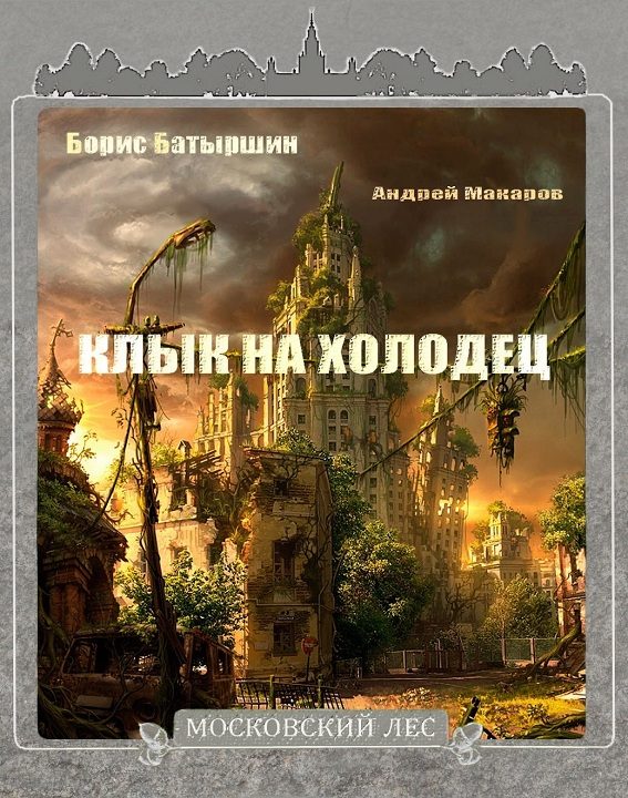 Обложка книги «Клык на холодец»