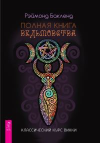 Обложка книги «Полная книга ведьмовства»