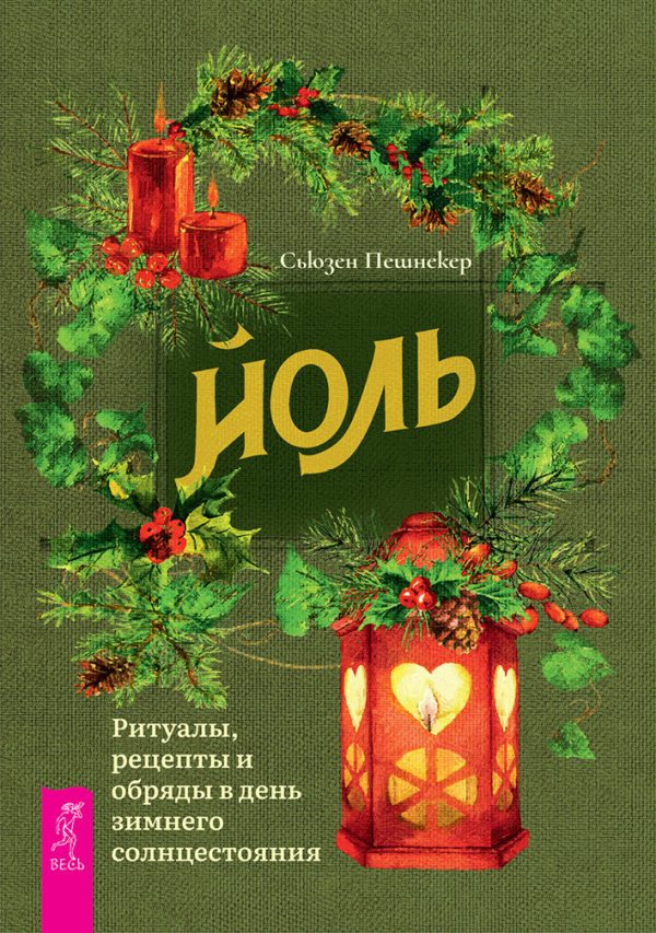 Обложка книги «Йоль: ритуалы, рецепты и обряды в день зимнего солнцестояния»