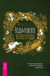 Обложка книги «Ведьмовское Колесо Года»