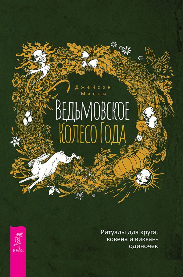 Обложка книги «Ведьмовское Колесо Года»