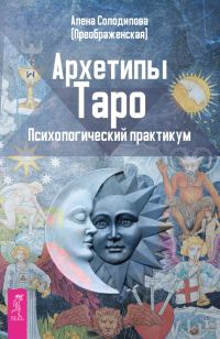 Обложка книги «Архетипы Таро»