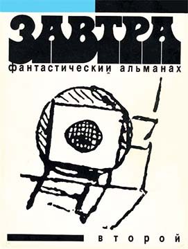 Обложка книги «Фантастический альманах «Завтра». Выпуск 2»