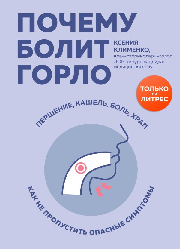 Обложка книги «Почему болит горло. Першение, кашель, боль, храп – как не пропустить опасные симптомы»