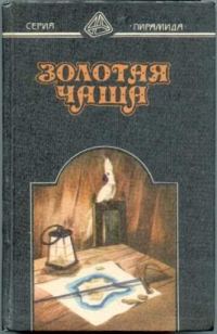 Обложка книги «Золотая чаша»