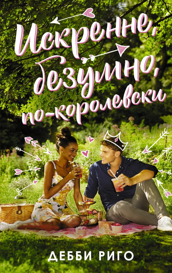 Обложка книги «Искренне, безумно, по-королевски»
