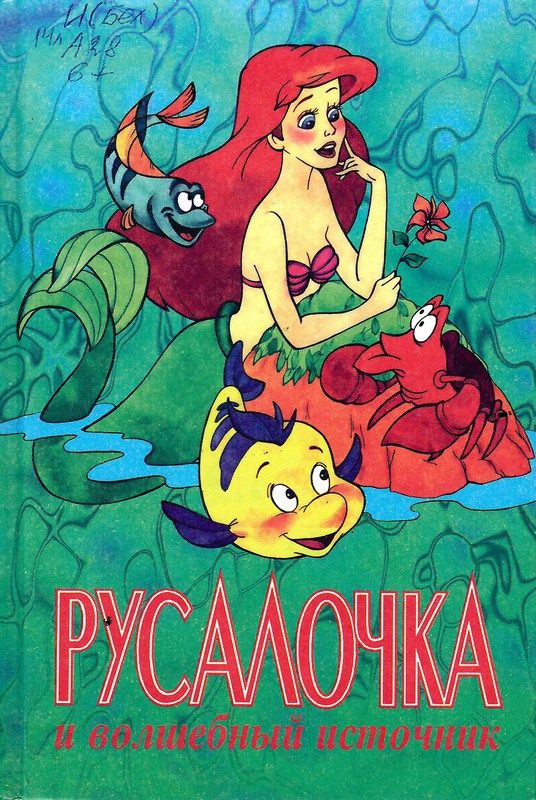 Обложка книги «Русалочка и волшебный источник»