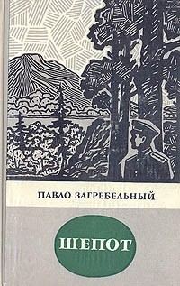 Обложка книги «Шепот»