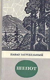 Обложка книги «Шепот»