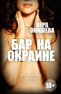 Обложка книги «Бар на окраине»