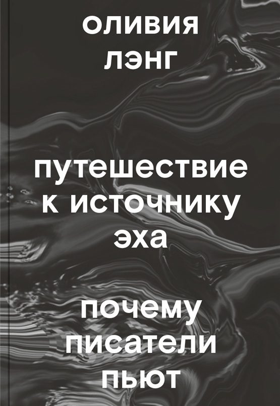 Обложка книги «Путешествие к Источнику Эха. Почему писатели пьют»
