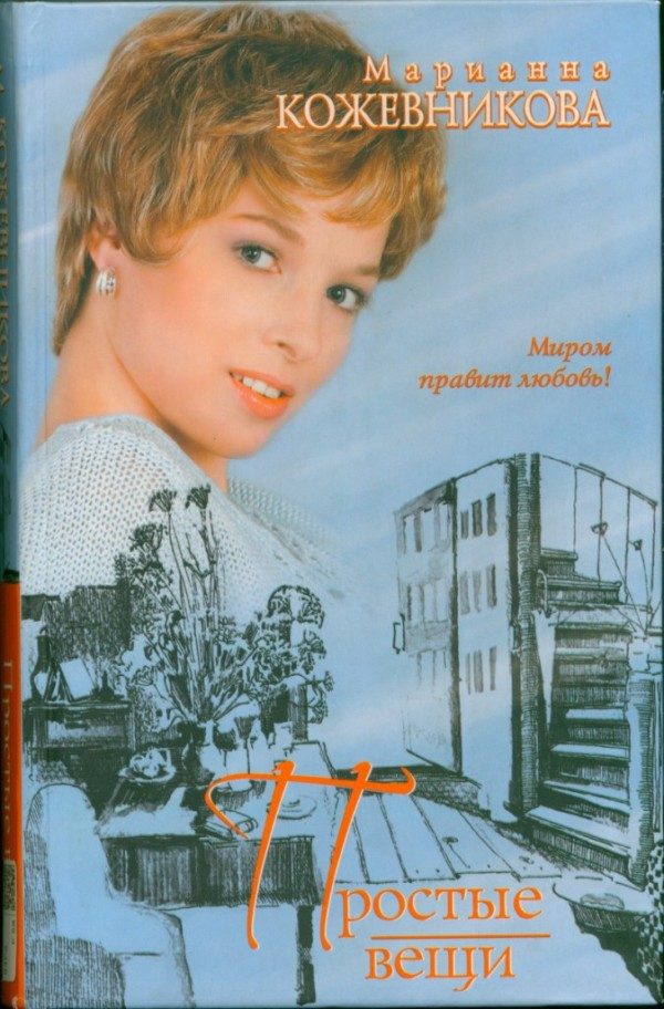 Обложка книги «Простые вещи»