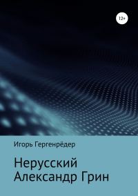 Обложка книги «Нерусский Александр Грин»