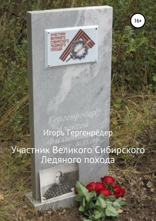Обложка книги «Участник Великого Сибирского Ледяного похода. Биографические записки»