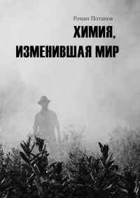 Обложка книги «Химия, изменившая мир»