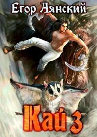 Обложка книги «Кай 3»
