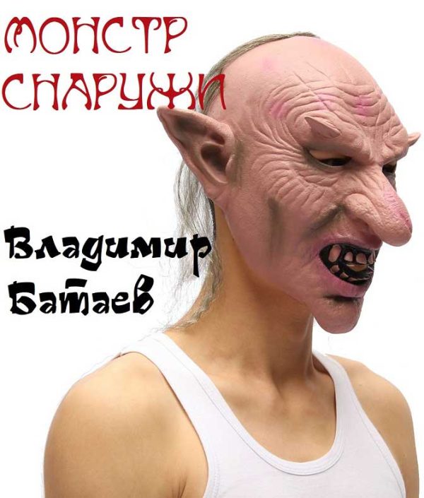 Обложка книги «Монстр снаружи»