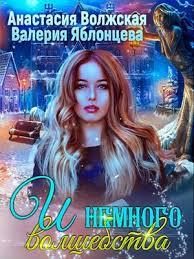 Обложка книги «И немного волшебства»