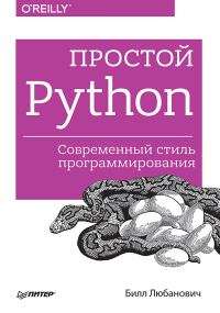 Обложка книги «Простой Python»