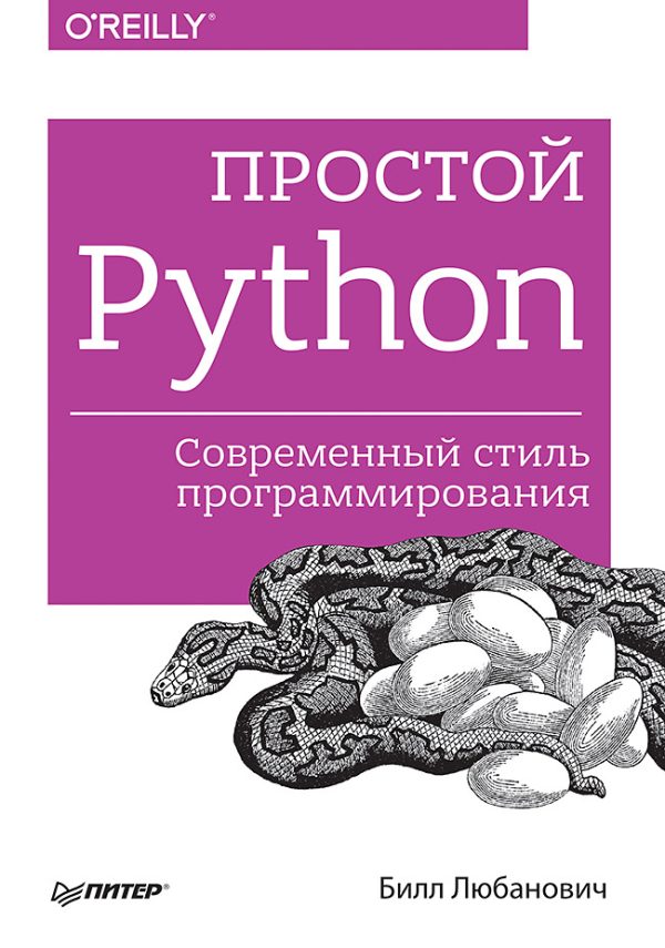 Обложка книги «Простой Python»