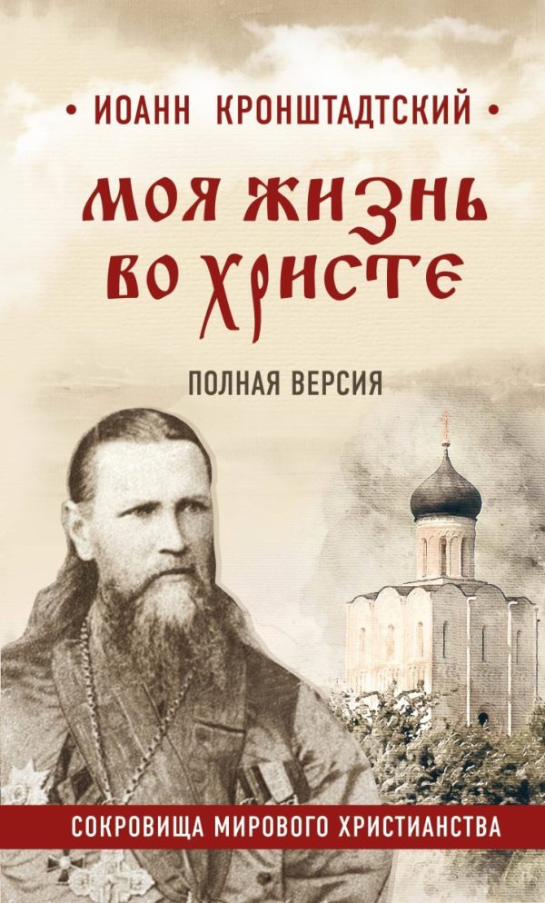 Обложка книги «Моя жизнь во Христе»