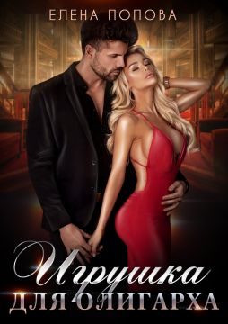 Обложка книги «Игрушка для олигарха»