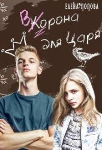 Обложка книги «Ворона для Царя»