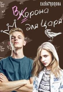 Обложка книги «Ворона для Царя»