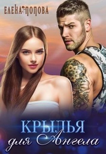 Обложка книги «Крылья для Ангела»