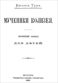 Обложка книги «Мученики Колизея»