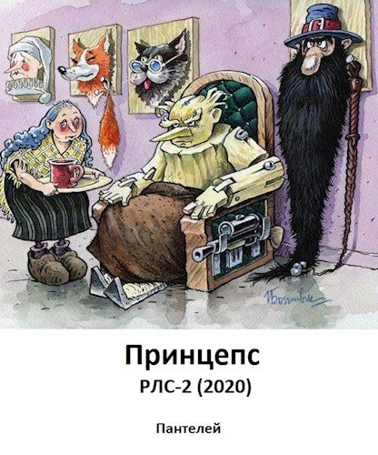 Обложка книги «Принцепс»