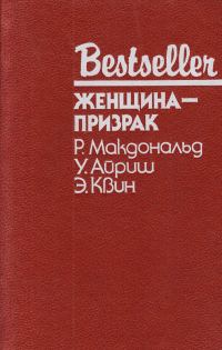 Обложка книги «Женщина-призрак»